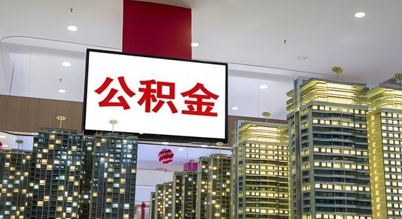 儋州重庆公积金离职提取新规2024（重庆公积金离职提取流程）